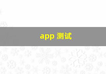 app 测试